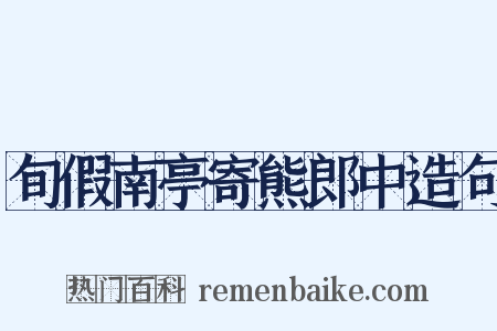 旬假南亭寄熊郎中造句是什么意思的图片